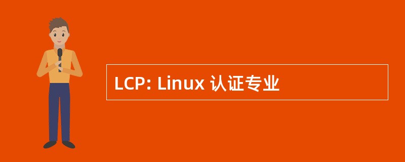 LCP: Linux 认证专业