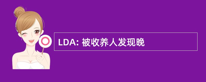 LDA: 被收养人发现晚