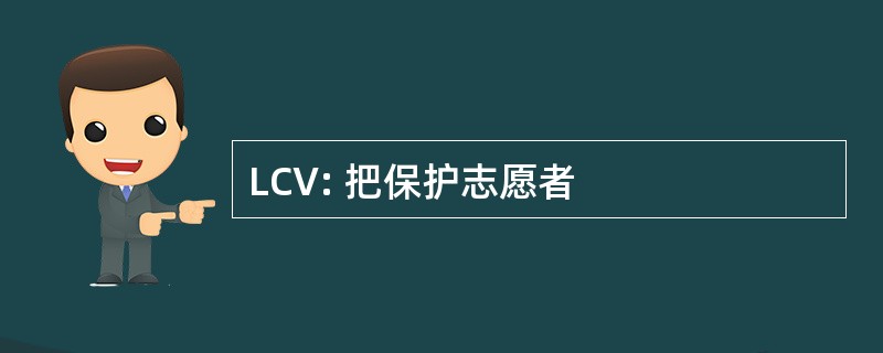 LCV: 把保护志愿者