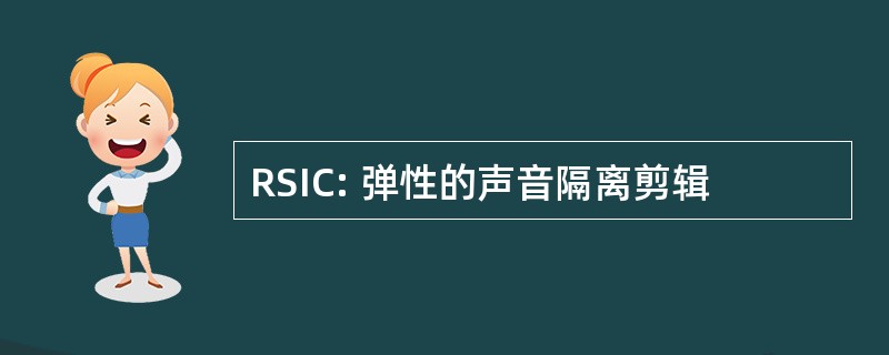 RSIC: 弹性的声音隔离剪辑