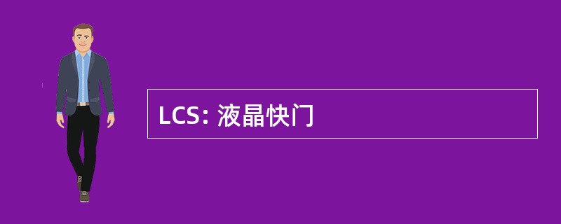 LCS: 液晶快门