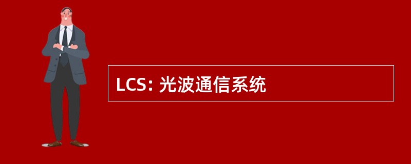 LCS: 光波通信系统