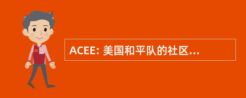 ACEE: 美国和平队的社区参与和公民教育