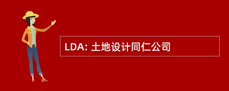 LDA: 土地设计同仁公司