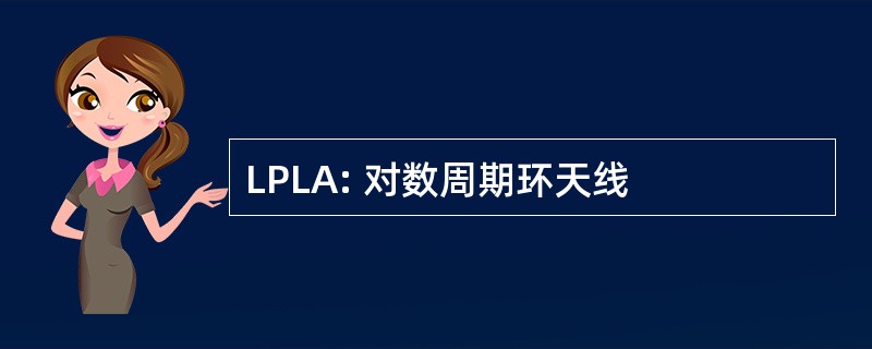 LPLA: 对数周期环天线