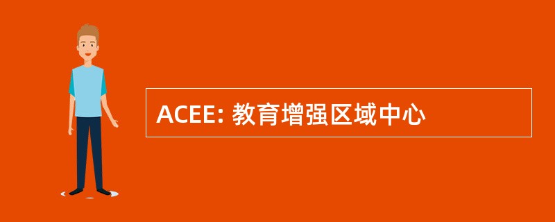 ACEE: 教育增强区域中心