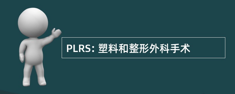 PLRS: 塑料和整形外科手术