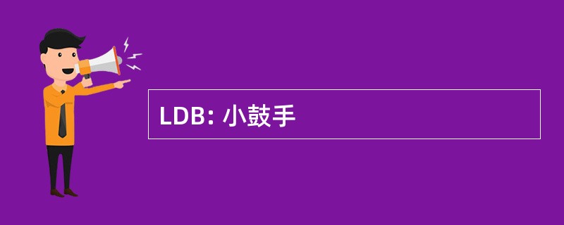 LDB: 小鼓手