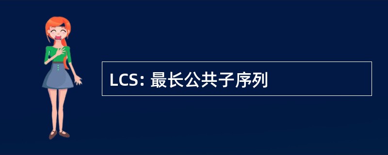 LCS: 最长公共子序列