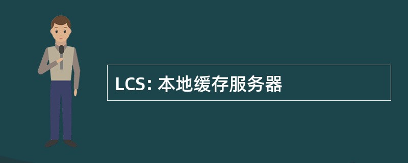 LCS: 本地缓存服务器