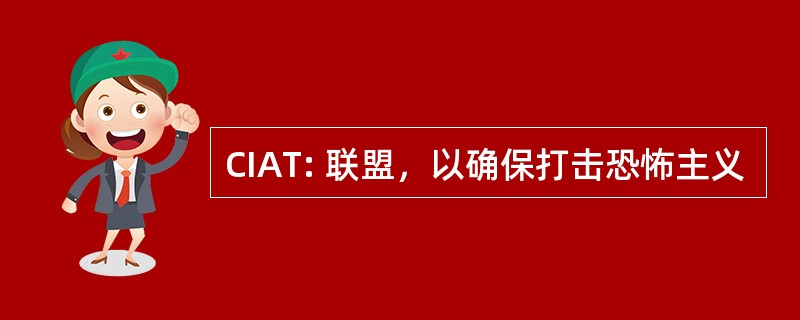 CIAT: 联盟，以确保打击恐怖主义