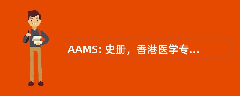 AAMS: 史册，香港医学专科学院的新加坡