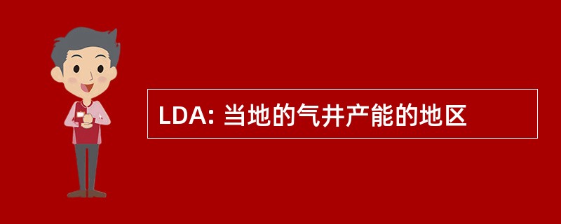 LDA: 当地的气井产能的地区