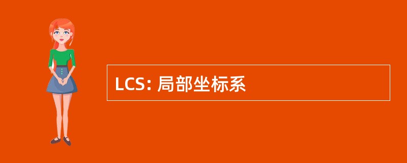 LCS: 局部坐标系