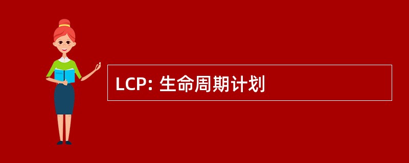 LCP: 生命周期计划