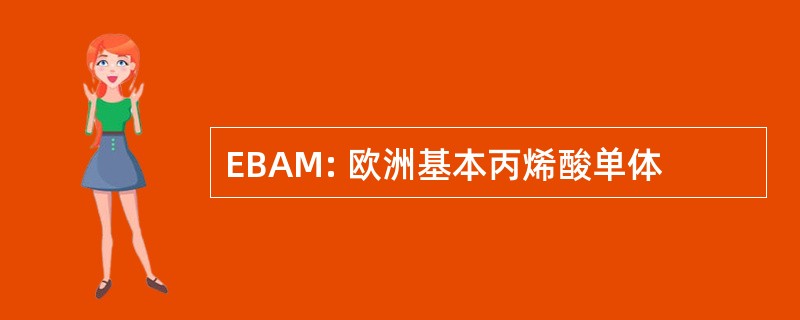 EBAM: 欧洲基本丙烯酸单体