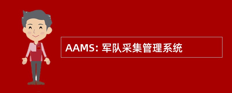 AAMS: 军队采集管理系统