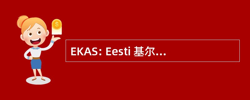 EKAS: Eesti 基尔大学 Arendamise Strateegia