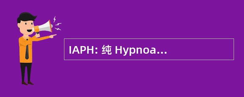 IAPH: 纯 Hypnoanalysts 国际协会