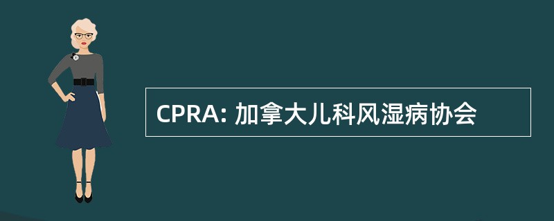 CPRA: 加拿大儿科风湿病协会