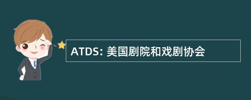 ATDS: 美国剧院和戏剧协会