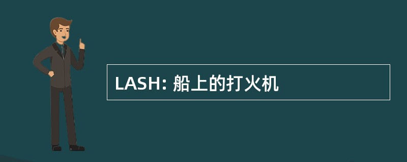 LASH: 船上的打火机