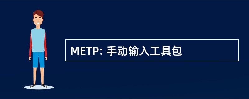 METP: 手动输入工具包