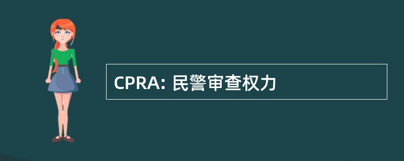 CPRA: 民警审查权力