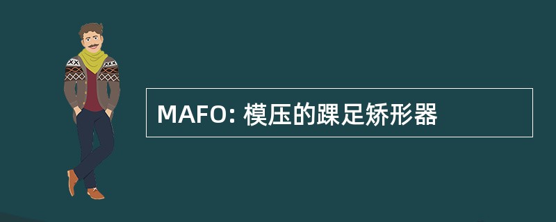 MAFO: 模压的踝足矫形器