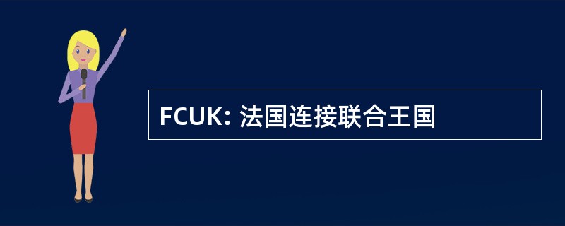 FCUK: 法国连接联合王国