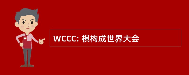 WCCC: 棋构成世界大会