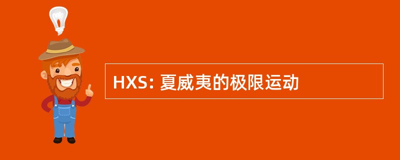 HXS: 夏威夷的极限运动