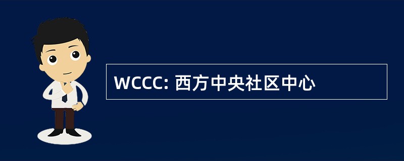 WCCC: 西方中央社区中心