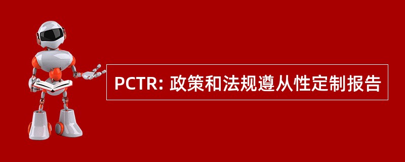 PCTR: 政策和法规遵从性定制报告