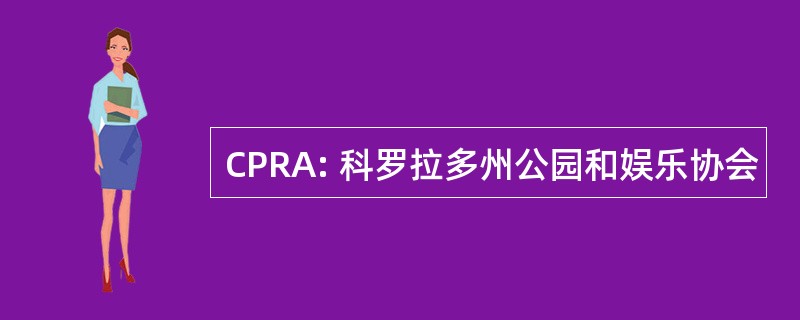 CPRA: 科罗拉多州公园和娱乐协会