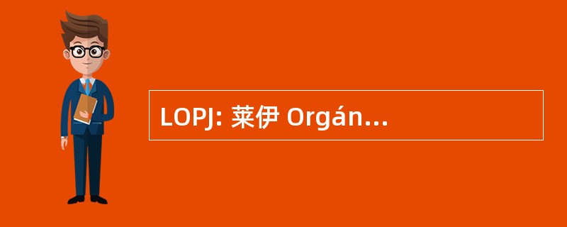 LOPJ: 莱伊 Orgánica del 权力司法