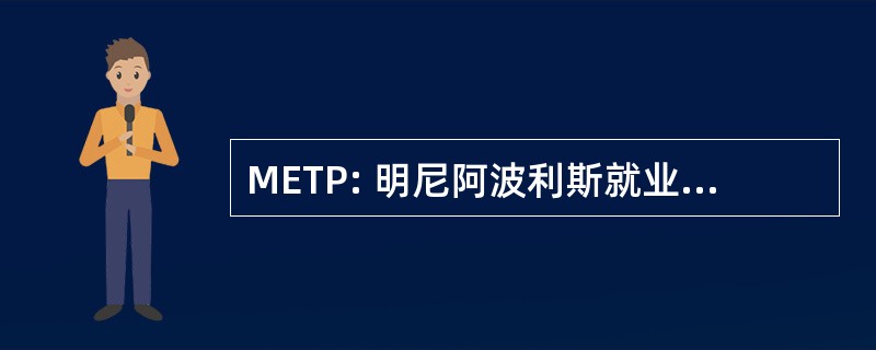 METP: 明尼阿波利斯就业和培训方案