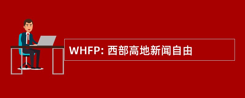 WHFP: 西部高地新闻自由