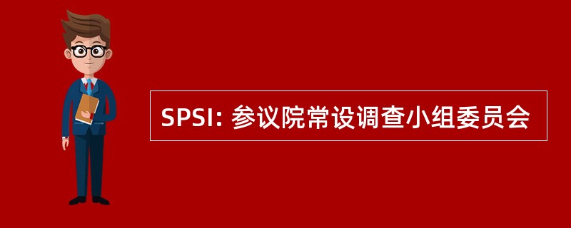 SPSI: 参议院常设调查小组委员会