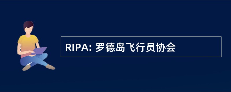 RIPA: 罗德岛飞行员协会