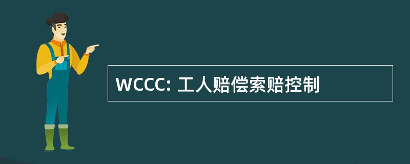 WCCC: 工人赔偿索赔控制