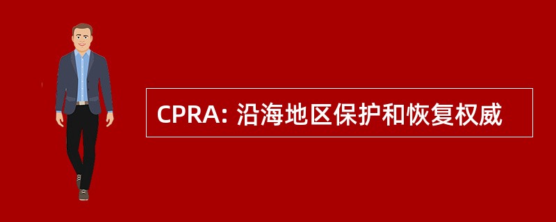 CPRA: 沿海地区保护和恢复权威