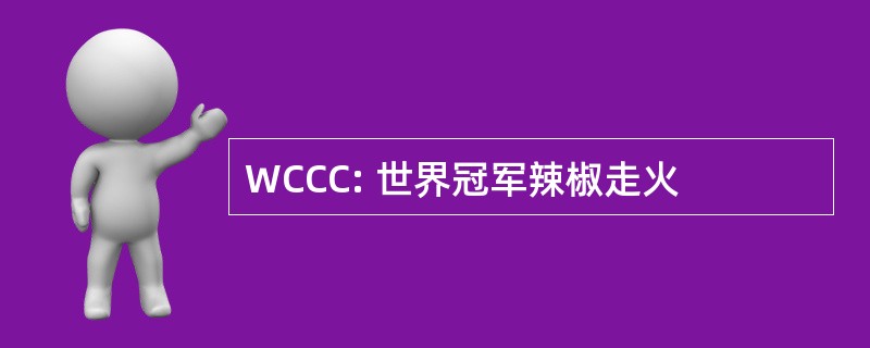 WCCC: 世界冠军辣椒走火