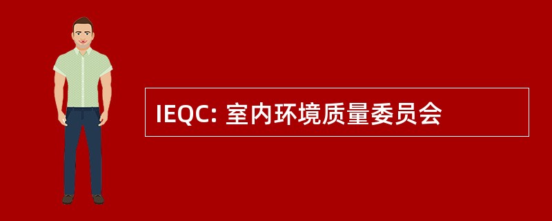 IEQC: 室内环境质量委员会