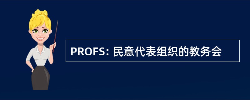 PROFS: 民意代表组织的教务会