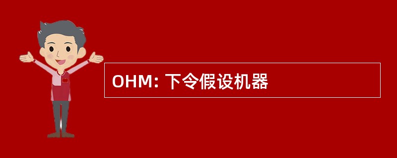 OHM: 下令假设机器