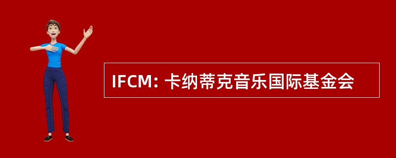 IFCM: 卡纳蒂克音乐国际基金会