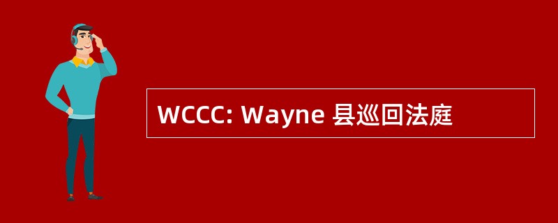 WCCC: Wayne 县巡回法庭