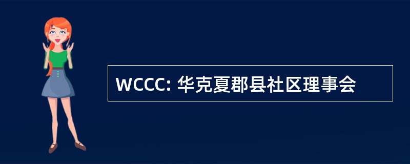 WCCC: 华克夏郡县社区理事会