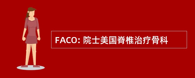 FACO: 院士美国脊椎治疗骨科